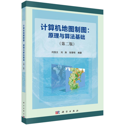 计算机地图制图：原理与算法基础（第二版） 商品图0