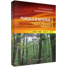 气候变化影响与风险：气候变化对森林影响与风险研究