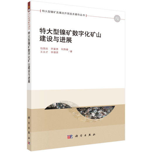 特大型镍矿数字化矿山建设与进展 商品图0