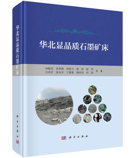 华北显晶质石墨矿床