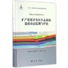 矿产资源开发区生态系统遥感动态监测与评估 商品缩略图0