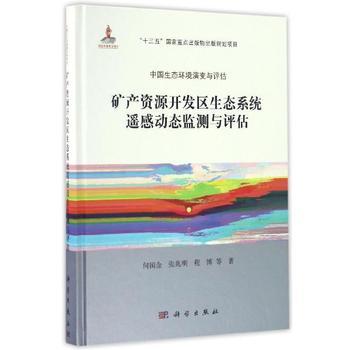 矿产资源开发区生态系统遥感动态监测与评估 商品图0
