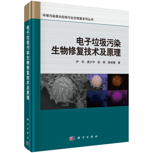 电子垃圾污染生物修复技术及原理 商品图0