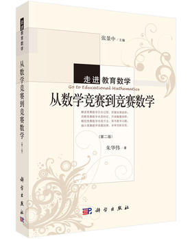 从数学竞赛到竞赛数学（第二版）