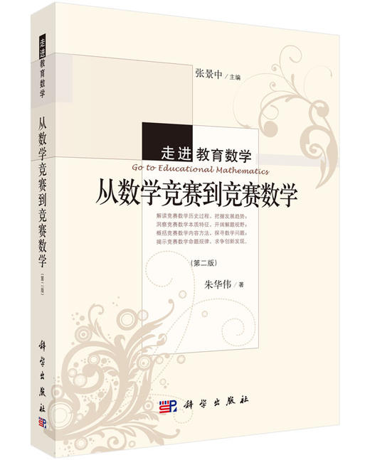 从数学竞赛到竞赛数学（第二版） 商品图0