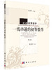 一线串通的初等数学（第二版） 商品缩略图0