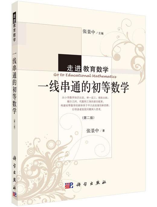 一线串通的初等数学（第二版） 商品图0