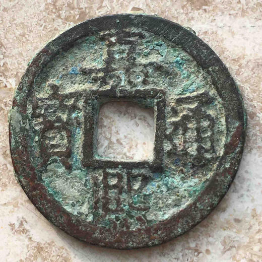 嘉熙通宝背元背三小平一对