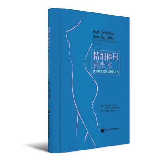 《精细体形雕塑术:艺术与高级脂肪整形技术》 北医社  Alfredo，E.，Hoyos，Peter，M. 著； 李发成，韩雪峰 译 出版社: 北京大学医学出版社 商品图0