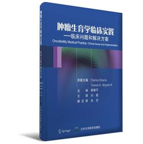 肿瘤生育学临床实践——临床问题和解决方案  北医社  主 审 廖秦平 主 译 尚 