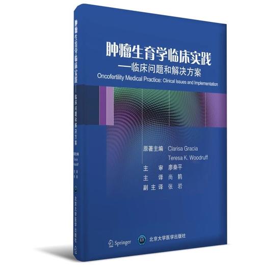 肿瘤生育学临床实践——临床问题和解决方案  北医社  主 审 廖秦平 主 译 尚  商品图0