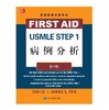 美国医师执照考试 USMLE Step 1 病例分析(第3版) 北医社 商品缩略图0