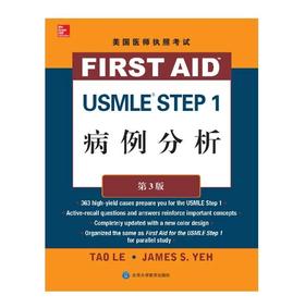 美国医师执照考试 USMLE Step 1 病例分析(第3版) 北医社