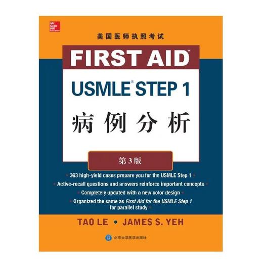 美国医师执照考试 USMLE Step 1 病例分析(第3版) 北医社 商品图0