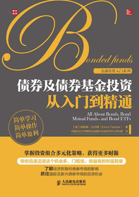 债券及债券基金投资从入门到精通