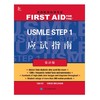 美国医师执照考试 USMLE Step 1 应试指南(第23版) 北医社 商品缩略图0