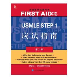 美国医师执照考试 USMLE Step 1 应试指南(第23版) 北医社