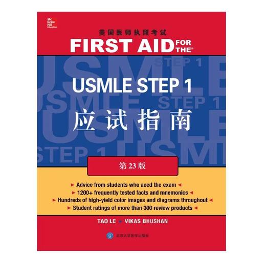 美国医师执照考试 USMLE Step 1 应试指南(第23版) 北医社 商品图0