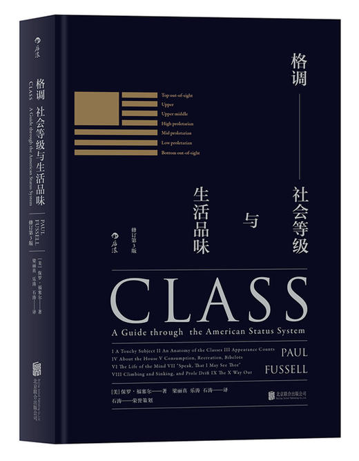 格调：社会等级与生活品味 [美] 保罗·福塞尔著  美国社会等级描述社会地位阶层分析 社科文化 商品图0