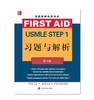 美国医师执照考试USMLE STEP1习题与解析(第3版) 北医社 商品缩略图0