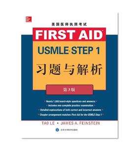 美国医师执照考试USMLE STEP1习题与解析(第3版) 北医社