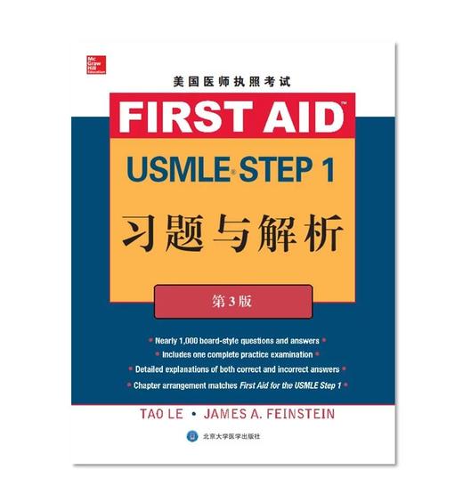 美国医师执照考试USMLE STEP1习题与解析(第3版) 北医社 商品图0