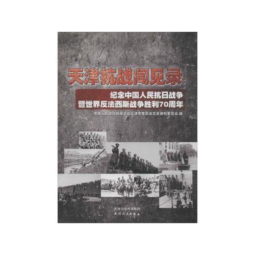 天津抗战闻见录 商品图0