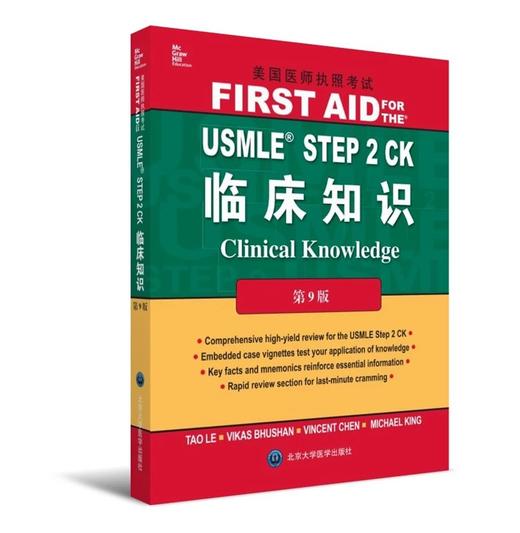 美国医师执照考试USMLE STEP 2 CK 临床知识（第9版）（影印） 北医社 商品图0