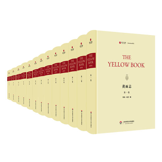 黄面志 全13卷 Yellow Book 原版影印十三卷 19世纪英国知名文艺季刊 商品图1