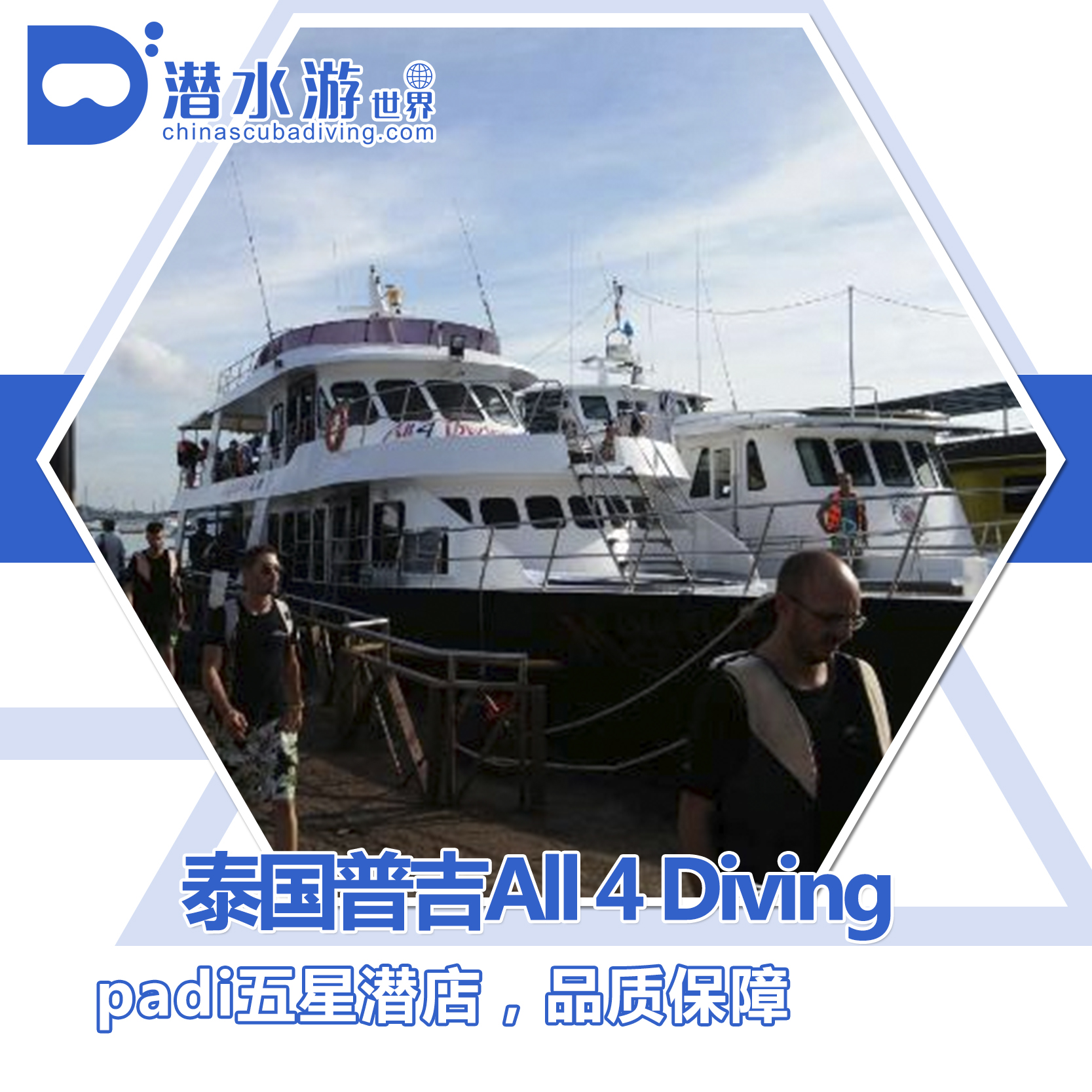 【度假村】泰国普吉五星潜店 ALL 4 DIVING