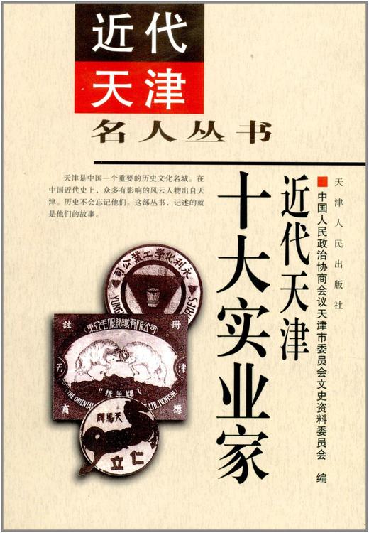近代天津十大实业家 商品图0