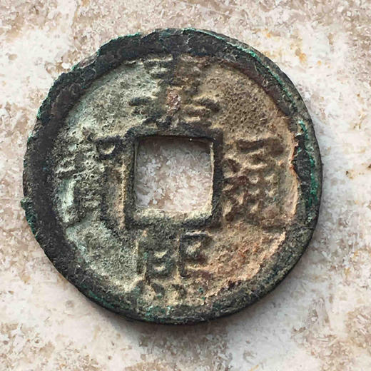 嘉熙通宝背元背三小平一对