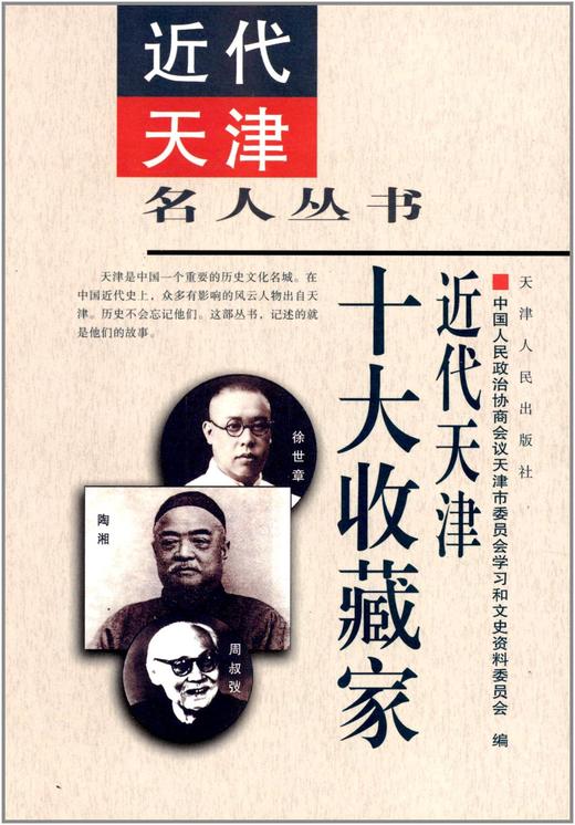 近代天津十大收藏家 商品图0