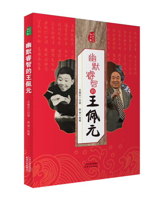 名家笑侃相声圈-幽默睿智的王佩元 商品图0