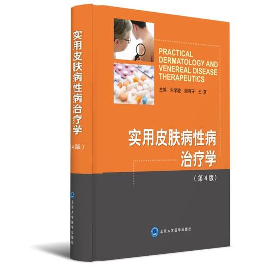 实用皮肤病性病治疗学（第4版）北医社  主编：朱学骏 顾有守 王京 商品图0
