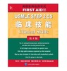 美国医师执照考试 USMLE STEP 2 CS 临床技能（第5版） 北医社 商品缩略图0