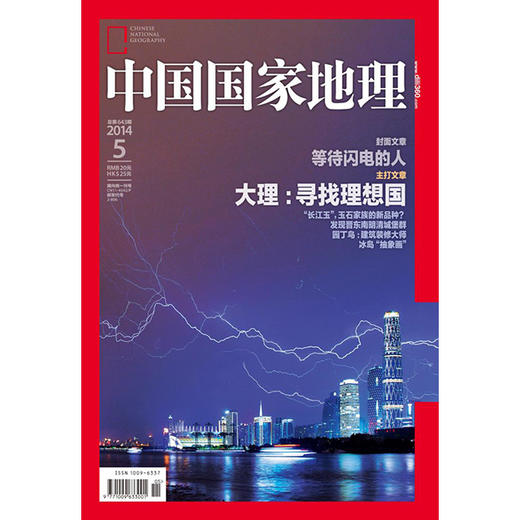 《中国国家地理》201405 闪电 大理 蜂鸟 灶台话 金川 商品图0