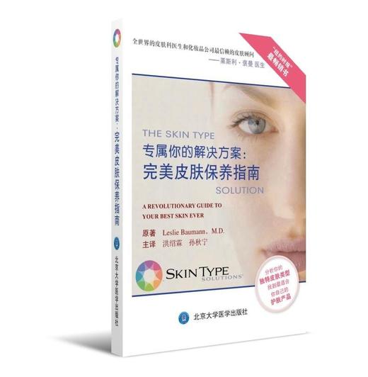 《专属你的解决方案：完美皮肤保养指南》  北医社 Leslie Baumann，M.D. 著；洪绍霖，孙秋宁 译 商品图0