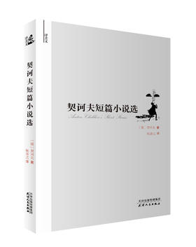 译美文-契诃夫短篇小说选