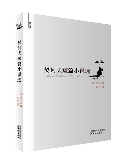 译美文-契诃夫短篇小说选 商品图0