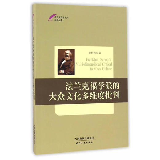 法兰克福学派的大众文化多维度批判 商品图0