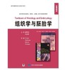 《组织学与胚胎学》  国外经典医学教材改编·影印系列 (原版影印)(英文版)(供医学各专业本科生、研究生、长学制学生、留学生用) 北医社 商品缩略图0