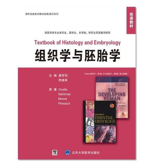 《组织学与胚胎学》  国外经典医学教材改编·影印系列 (原版影印)(英文版)(供医学各专业本科生、研究生、长学制学生、留学生用) 北医社 商品图0