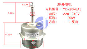 3PW3-9.3cm 外电机YDK-90-6AL 货品代码57042