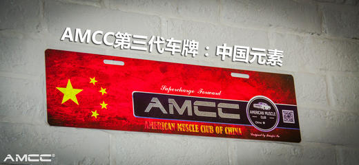 AMCC车牌：个性定制，仅对会员发放 商品图5