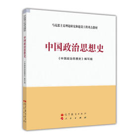 中国政治思想史  《中国政治思想史》编写组  人民出版社 高等教育出版社  9787040344684
