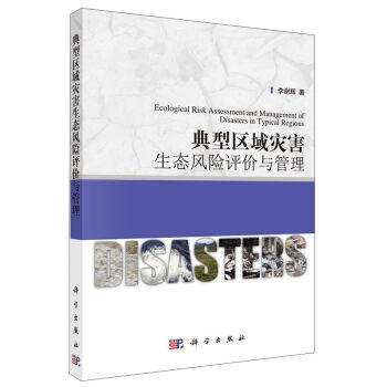 [按需印刷]典型区域灾害生态风险评价与管理/李谢辉 商品图0