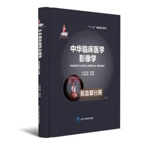 中华临床医学影像学  心血管分册  北医社  分册主编  李坤成    分册副主编  李选