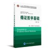 《循证医学基础》第2版  北医社  Essentials of Evidence-Based Medicine 唐金陵, (英) 格拉席欧 (Glasziou,P.) 主编 商品缩略图0