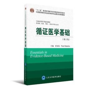 《循证医学基础》第2版  北医社  Essentials of Evidence-Based Medicine 唐金陵, (英) 格拉席欧 (Glasziou,P.) 主编